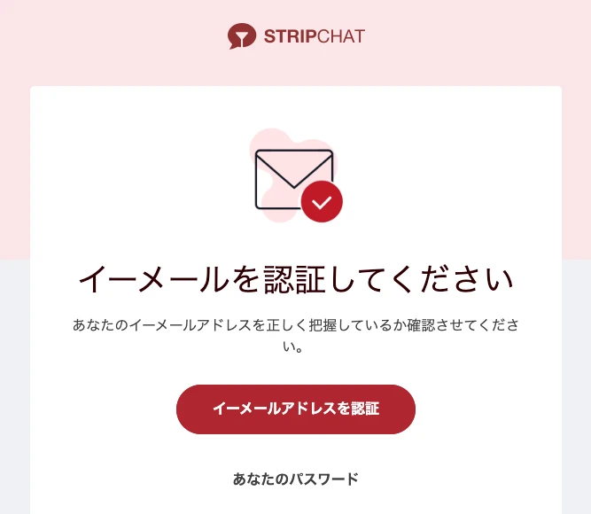 認証メールの画面