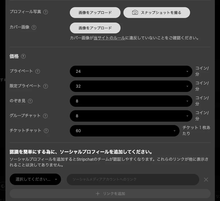 プロフィール写真・価格設定画面